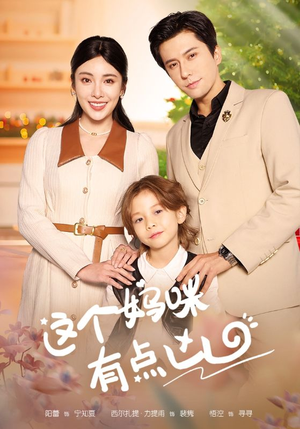 《这个妈咪有点凶》（93集）免费短剧一追到底