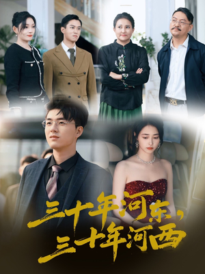 《三十年河东三十年河西》（51集）免费短剧全集畅快追