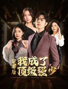 《穿书后我成了顶级强少》（83集）热门短剧一集不落看