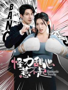 《怪力甜心惹不起》（100集）短剧全集精彩不容错过