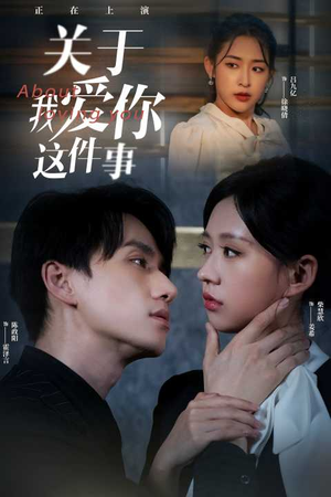 《关于我爱你这件事》（83集）畅享短剧全集不停追