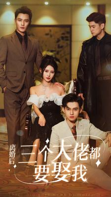 《离婚后，三个大佬都要娶我》（82集）短剧全集免费畅快看
