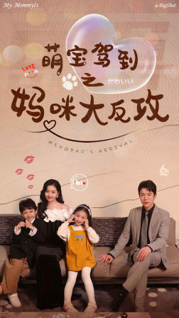 《萌宝驾到之妈咪大反攻》（76集）在线短剧免费全集追不停