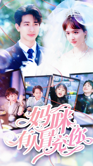 《天才四宝团宠妈咪》（80集）短剧免费畅享全集