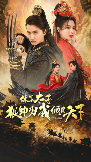 《休了太子狼帅为我倾覆天下》（89集）精彩短剧在线追到底