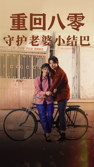 《重回八零：守护老婆小哑巴》（85集）短剧免费全集畅快看