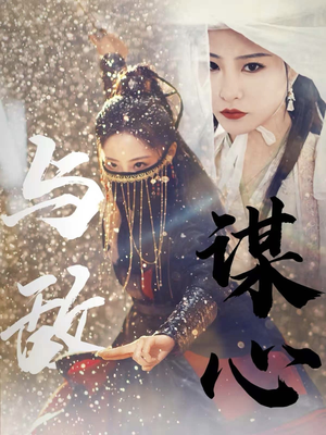 《与敌谋心》（100集）免费短剧在线精彩追看