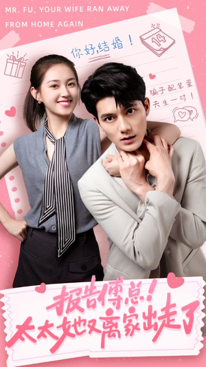 《报告傅总！太太她又离家出走了》（68集）短剧全集在线爽看