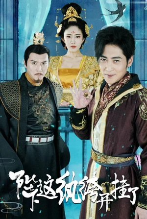 《陛下，这纨绔开挂了》（80集）热门短剧完整版在线追