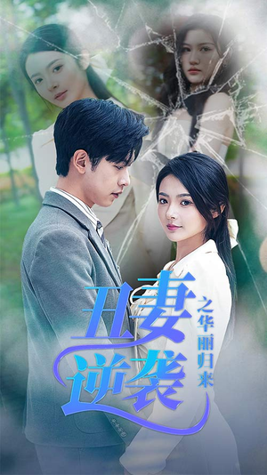 《闪婚热恋总裁老公宠翻天》（80集）免费看短剧完整剧情