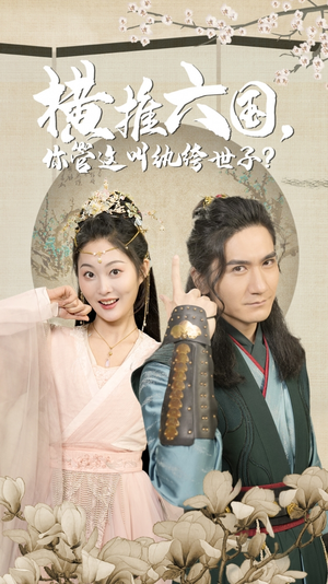 《横推六国，你管这叫纨绔世子》（79集）短剧免费在线看全集