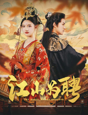 《女帝休夫》（80集）在线看短剧全集不卡