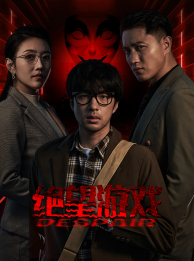 《绝望游戏》（91集）看超燃短剧全集在线