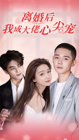 《离婚后，我成大佬心尖宠》（95集）看短剧全集过足戏瘾