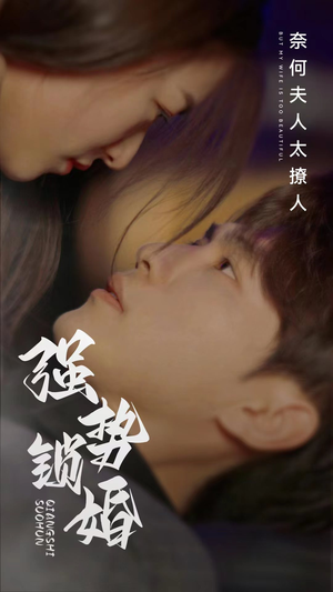 《强势锁婚奈何夫人太撩人》（60集）精彩短剧在线一口气追完