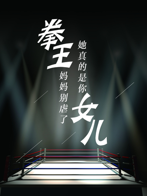 《拳王妈妈别虐了，她真的是你女儿》（20集）畅享短剧在线追不停