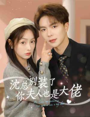 《沈总别装了，你夫人也是大佬》（86集）看短剧全集精彩不断