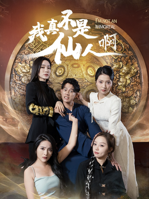 《我真不是仙人啊》（66集）免费短剧畅快追到底