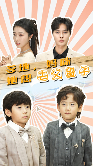 《爹地，妈咪她想去父留子》（90集）免费在线短剧全集赏