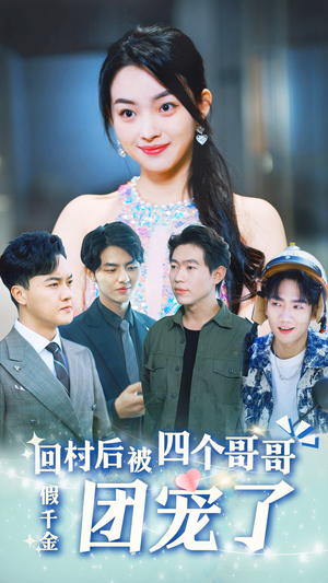 《假千金回村后被四个哥哥团宠》（62集）短剧一追到底超上瘾