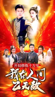 《开局修炼十万年，我在人间已无敌》（100集）畅享短剧全集免费看