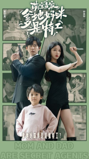 《萌宝当家：爹地妈咪是特工》（81集）免费在线短剧全集看