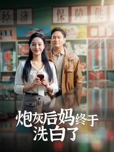 《炮灰后妈终于洗白了》（96集）短剧全集在线高清看