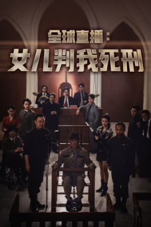 《全球直播：女儿判我死刑》（81集）看短剧全集不花一分钱