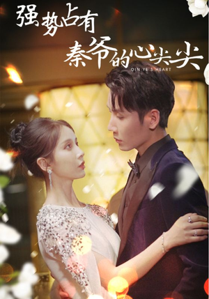 《强势占有：秦爷的心尖尖》（80集）看短剧全集在线过瘾