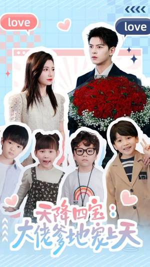 《天降四宝：大佬爹地宠上天》（70集）短剧全集在线免费看爽