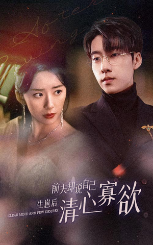 《新版：她生崽后前夫却说自己清心寡欲》（100集）超燃短剧免费畅看全集