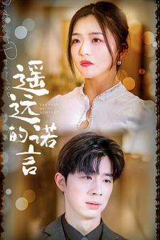 《遥远的诺言》（92集）在线短剧免费全看完