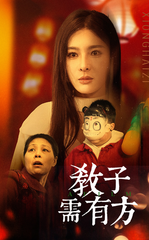 33.教子需有方(45集) 33.教子需有方(45集)好看又上头短剧