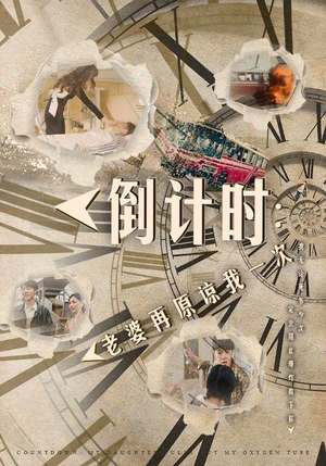 《倒计时：女儿拔我氧气管》（100集）短剧精彩一集不落追