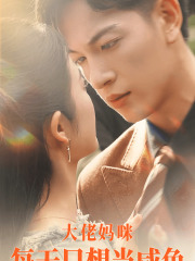 《大佬妈咪每天只想当咸鱼》（83集）免费短剧在线看全集