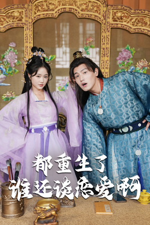 《都重生了谁还谈恋爱啊》（82集）短剧完整版免费在线赏看