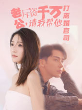 《老公拆资千万，请我帮他打离婚官司》（79集）短剧在线精彩追不停