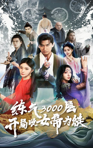 《炼气3000层，开局收女帝为徒》（78集）在线短剧免费畅看全集