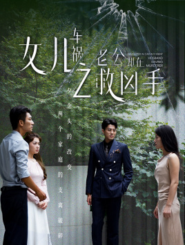 《女儿车祸之老公却在救凶手》（40集）免费短剧在线精彩追
