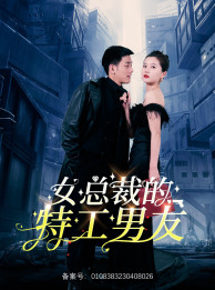 《女总裁的特工男友》（83集）短剧精彩剧情在线畅看