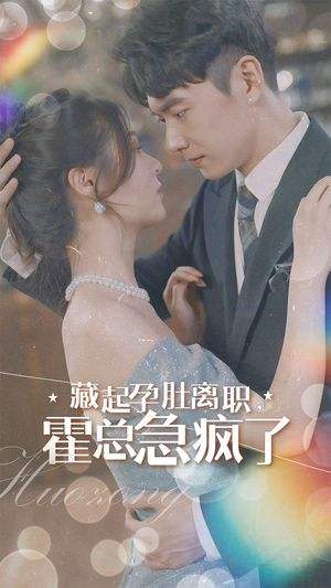 《藏起孕肚离职，霍总急疯了》（93集）免费短剧精彩一追到底