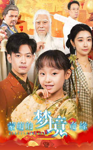 《蒙萌的梦境奇缘》（40集）在线短剧免费全集畅享