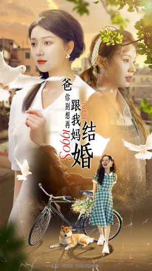 《爸，你别想再跟我妈结婚》（90集）爆款短剧免费畅看不停