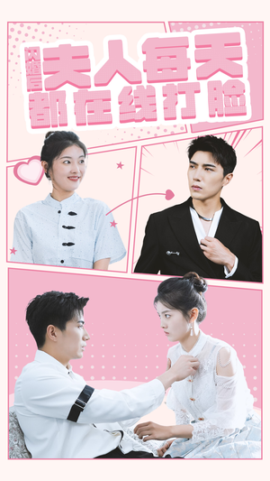 《闪婚后夫人每天都在线打脸》（79集）全集短剧免费追过瘾