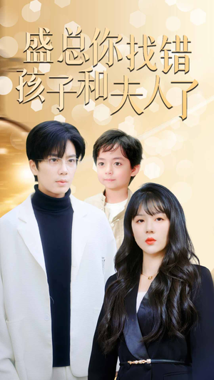 盛总你找错孩子和夫人了(82集) 盛总你找错孩子和夫人了(82集)精彩短剧随心推