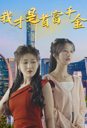 《我才是首富千金》（82集）在线短剧免费全集速看