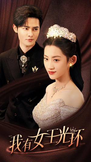 《我有女王光环》（72集）短剧全集免费在线畅快观