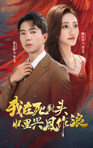 《我在死对头怀里兴风作浪》（98集）免费短剧全集尽情看