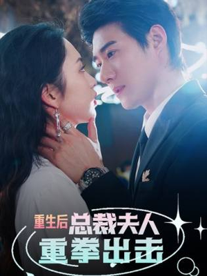 《重生后，总裁夫人重拳出击》（98集）免费短剧全集尽情追