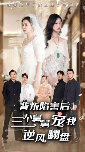 《背叛陷害后，三个舅舅宠我逆风翻盘》（80集）免费看短剧全集畅享